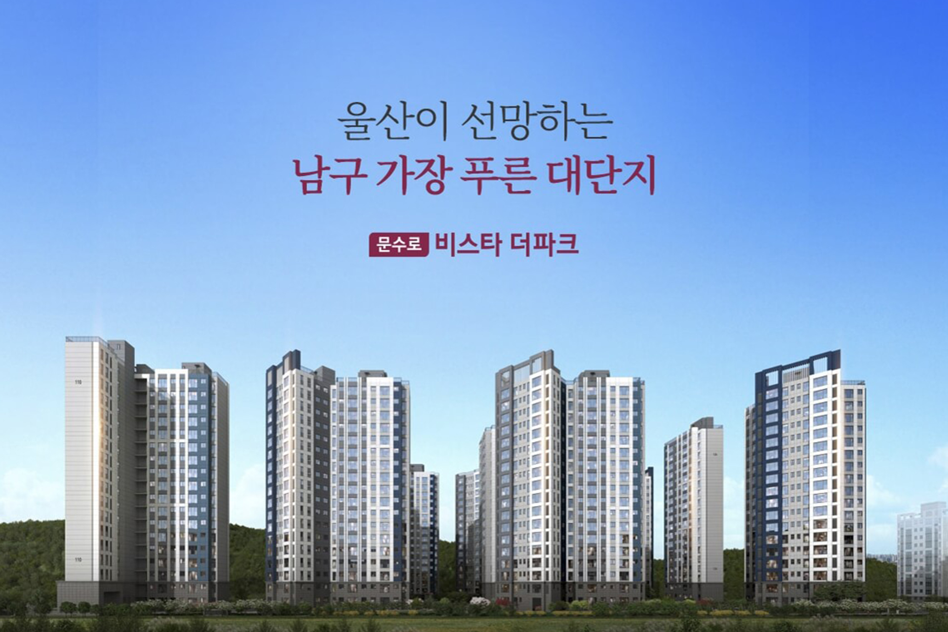문수로 비스타 더파크 총 700세대 아파트 단지 전경 이미지
