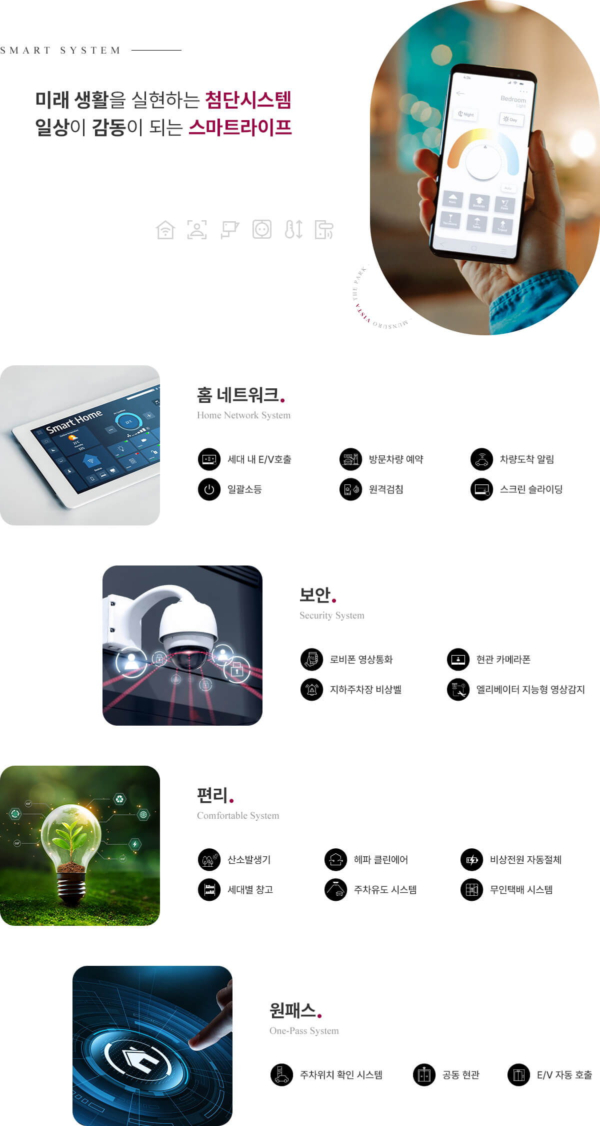 문수로 비스타 더파크 시스템 홈네트워크 보안 편의 원패스 구성 안내