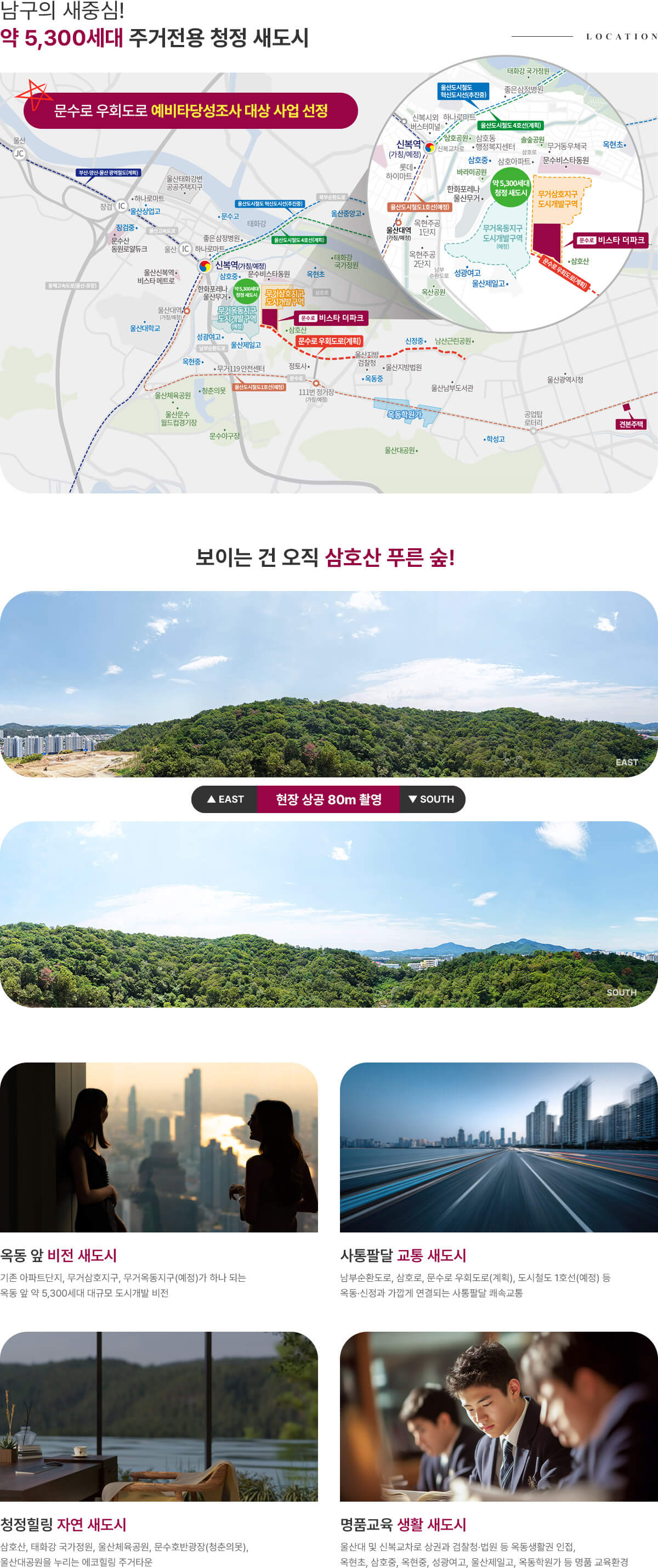 문수로 비스타 더파크 입지환경 위치도와 삼호산 태화강 국가정원 주변 생활환경
